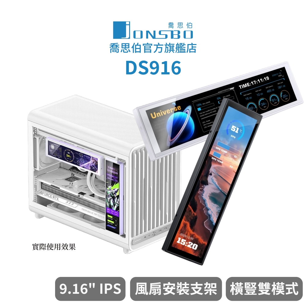 JONSBO 喬思伯 Jonsbo DS916 9.16 吋 鎖/貼雙模式 IPS 副螢幕(附掛架/高彩/橫豎皆可)