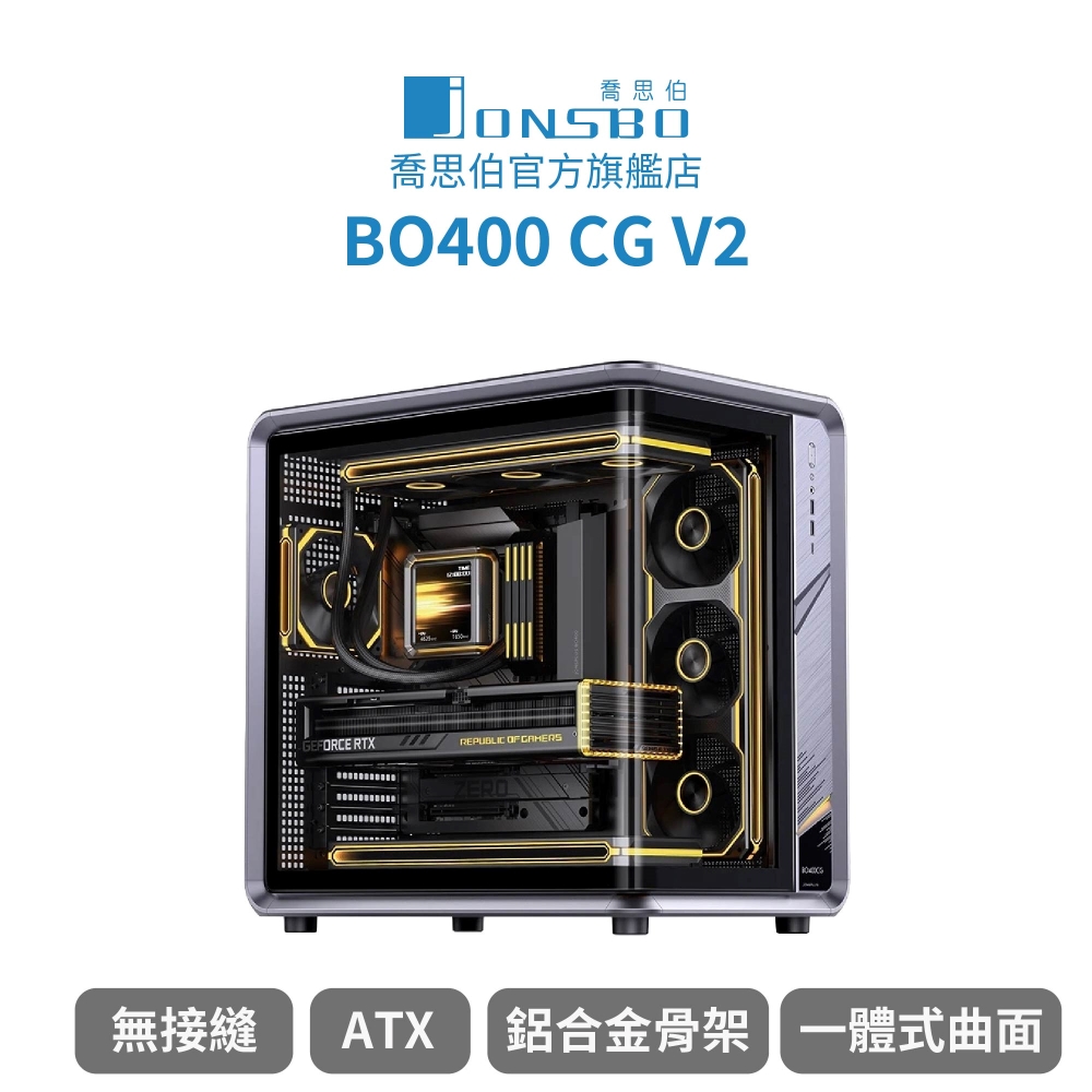 JONSBO 喬思伯 Jonsbo BO400CG V2 鋁合金一體式曲面無接縫ATX機殼 (Jonsplus出品/背插/理線擋板/長顯卡)