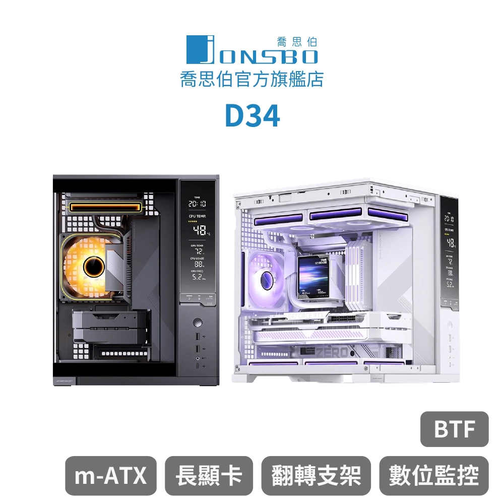 JONSBO 喬思伯 Jonsbo D34 數位顯示桌面型海景 mATX 機殼 黑/白(240水冷/5風扇/理線擋板/背插)