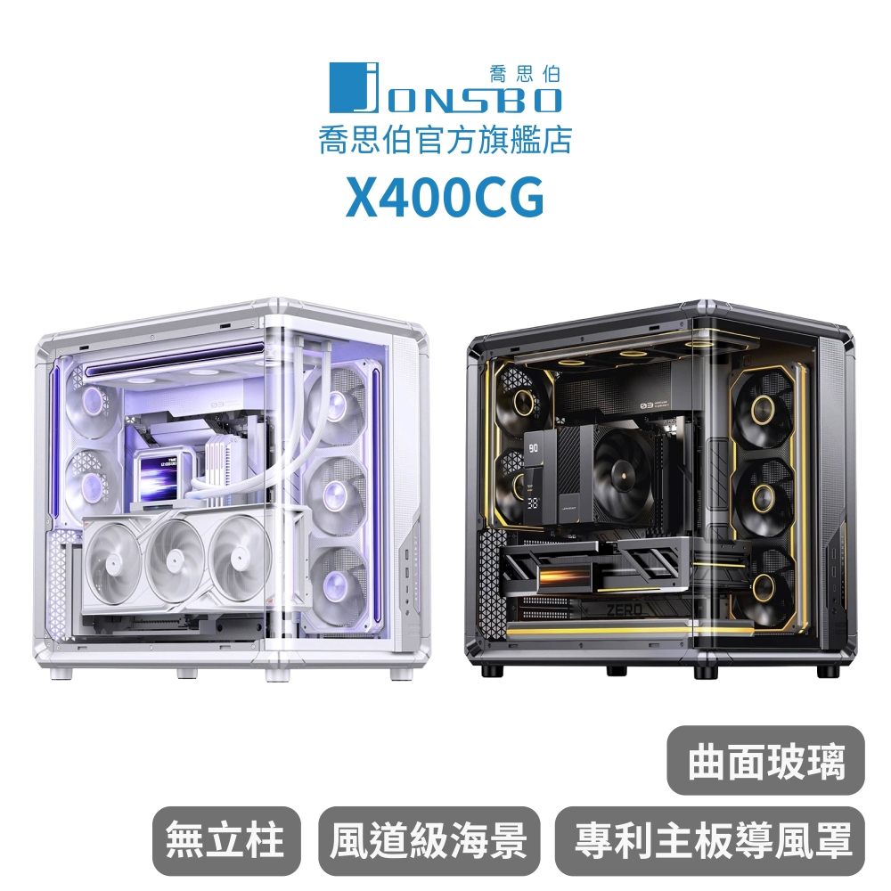 JONSBO 喬思伯 X400CG 工業風機甲骨骼 無立柱曲面海景 ATX 機殼(分艙/背插/專利主板導風罩)