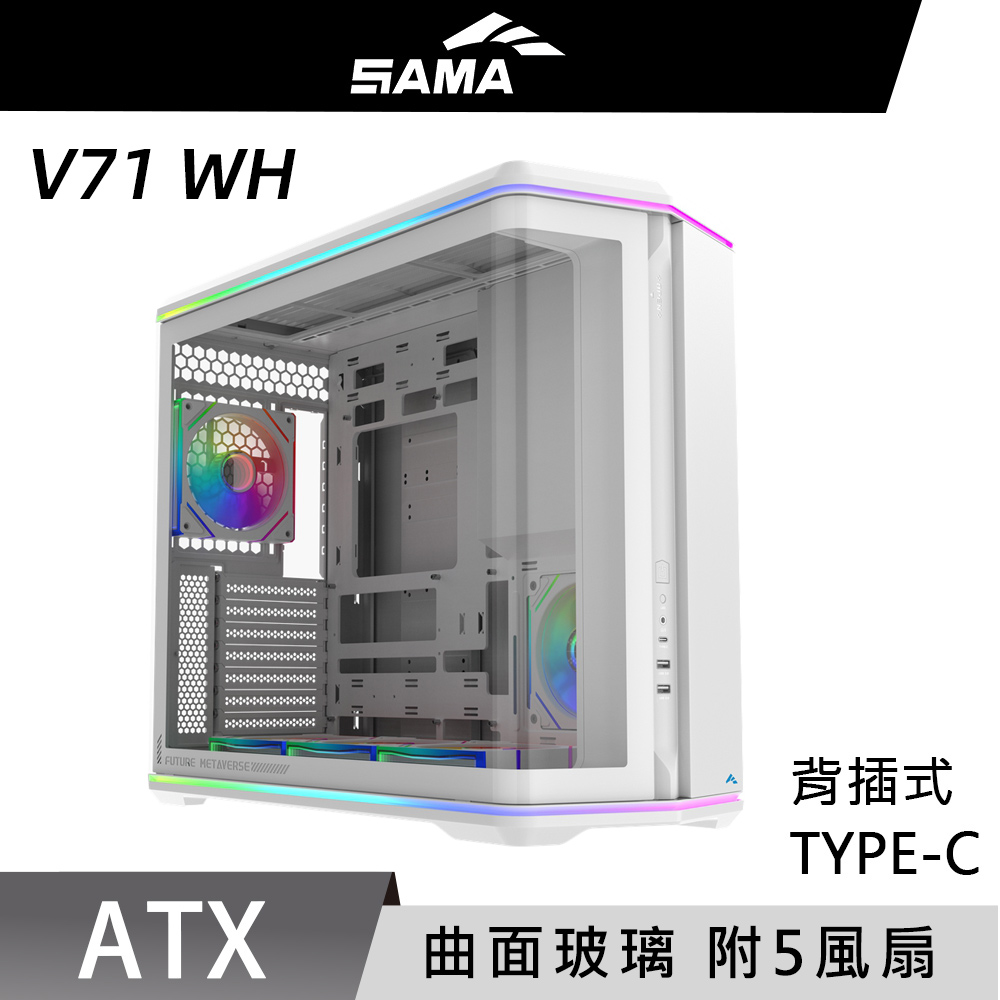SAMA 先馬 V71 WH 白色 曲面玻璃 海景房 ATX 電腦機殼