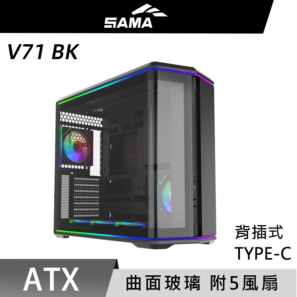 SAMA 先馬 V71 BK 曲面玻璃 海景房 ATX 電腦機殼
