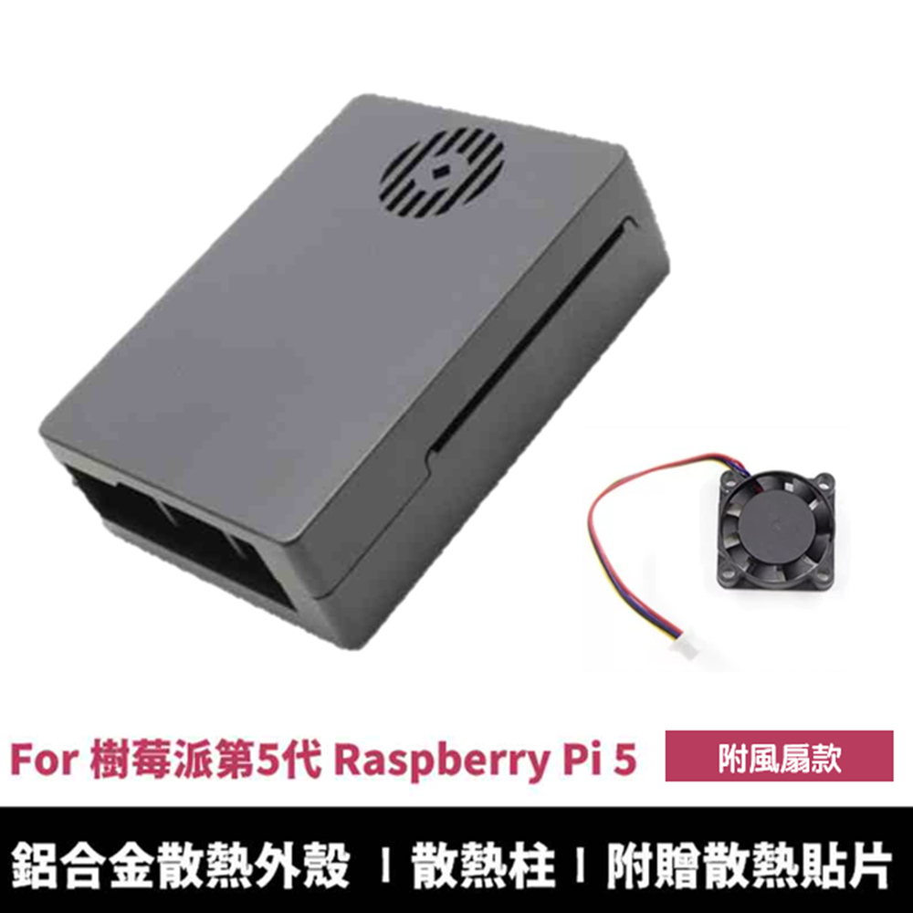 Raspberry Pi 5  第五代樹莓派專用 鋁合金金屬外殼 散熱保護殼（其他規格）