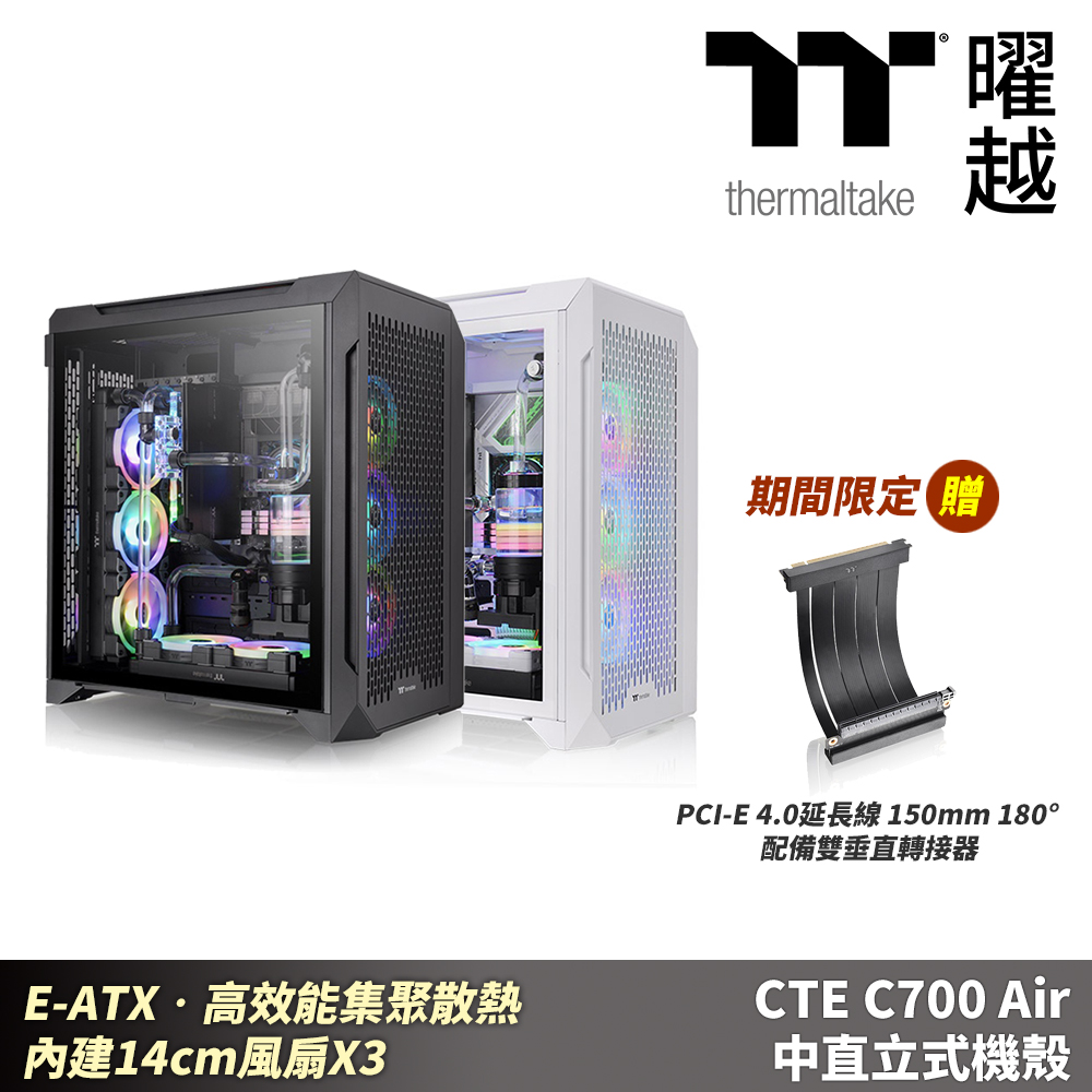 Thermaltake 曜越 CTE C700 Air 中直立式機殼_CA-1X7-00F1WN-00 出貨方式 轉單(廠商出貨)