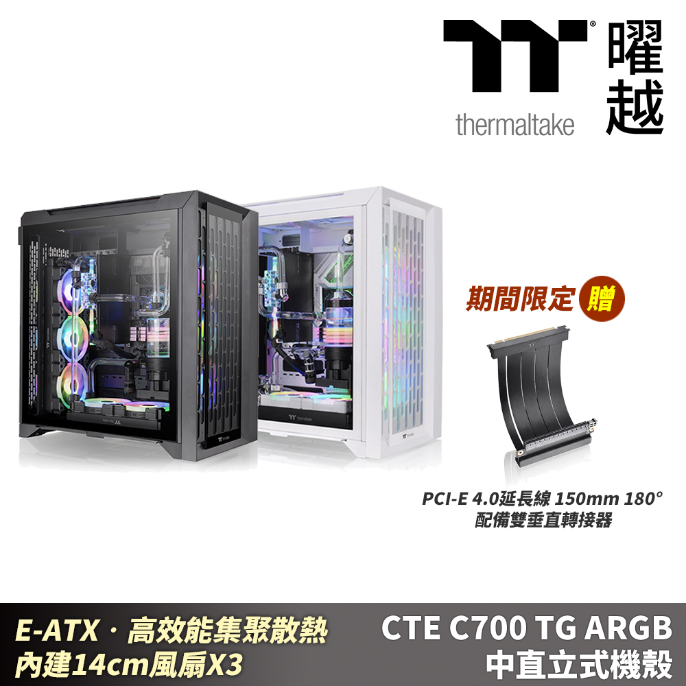 Thermaltake 曜越 CTE Form Factor機殼系列將主機板位置旋轉90度優化風流散熱通道打造跳脫傳統設計的機殼散熱配置（其他規格）