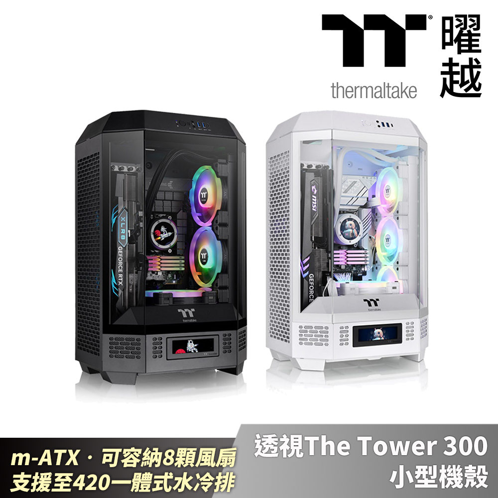 Thermaltake 曜越 透視The Tower 300 小型機殼 m-ATX可容納8顆風扇 支援至420一體式水冷排_CA-1Y4-00SXWN-00