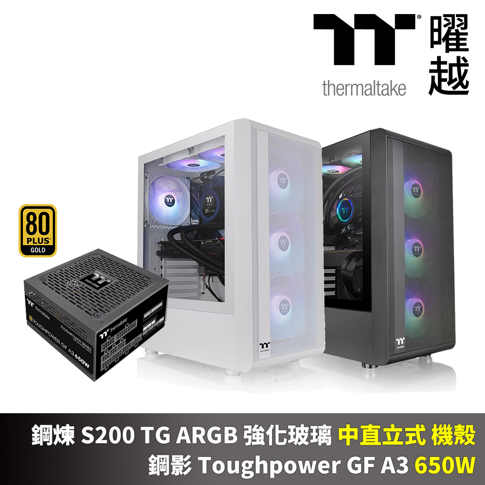 Thermaltake 曜越 鋼煉 S200 ARGB 強化玻璃 中直立 機殼 鋼影 Toughpower GF A3 650W 金牌 全模 十年保 電源 組合