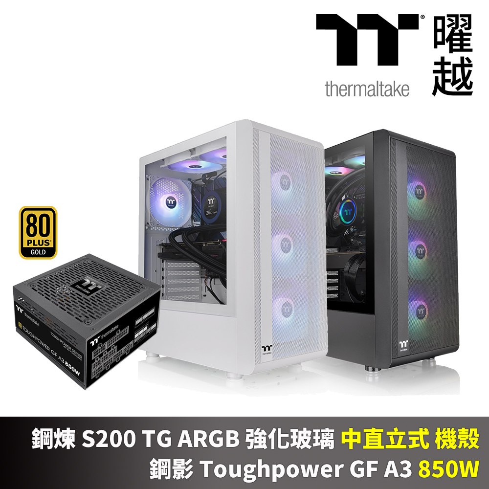 Thermaltake 曜越 鋼煉 S200 ARGB 強化玻璃 中直立 機殼 鋼影 Toughpower GF A3 850W 金牌 全模 十年保 電源 組合