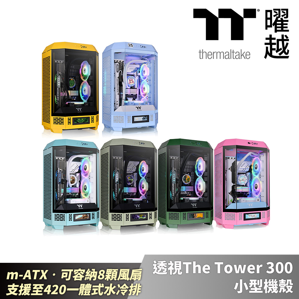 Thermaltake 曜越 透視The Tower 300 小型機殼 特殊色系 m-ATX可容納8顆風扇 支援至420一體式水冷排_CA-1Y4-00SXWN-00