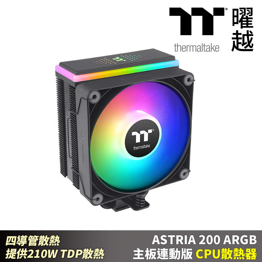 Thermaltake 曜越 ASTRIA 200 ARGB主板連動版CPU散熱器 四導管散熱 提供210W TDP散熱