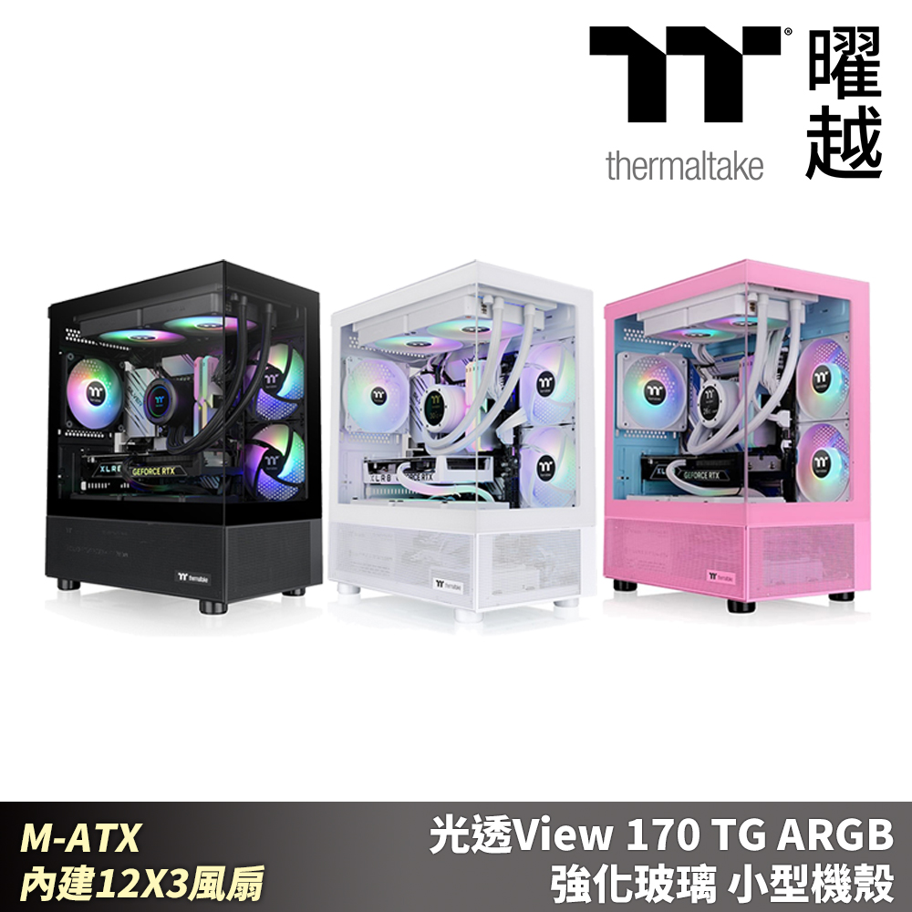 Thermaltake 曜越 光透View 170 TG ARGB 強化玻璃 小型機殼 M-ATX 內建12X3風扇（其他規格）