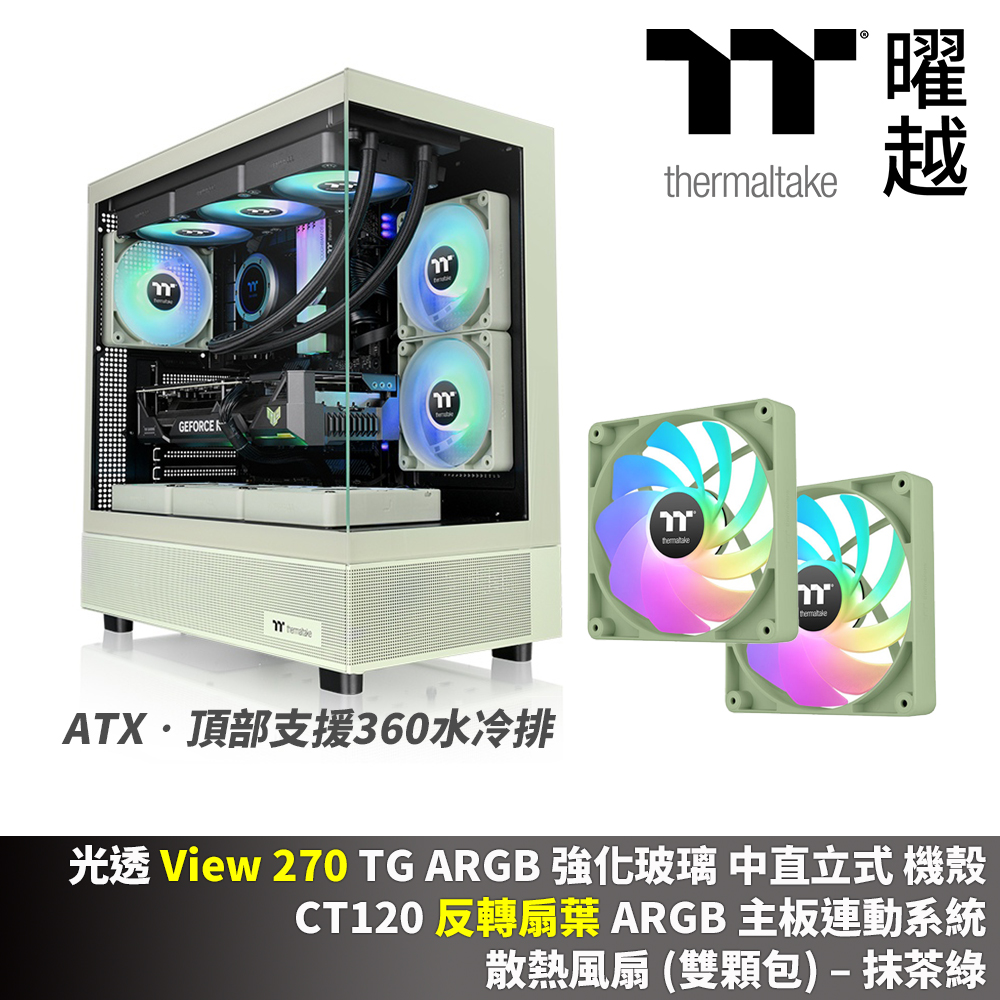 Thermaltake 曜越 光透 View 270 TG ARGB 強化玻璃中直立式機殼 CT120反轉扇葉 散熱風扇(雙顆包) 抹茶綠 組合