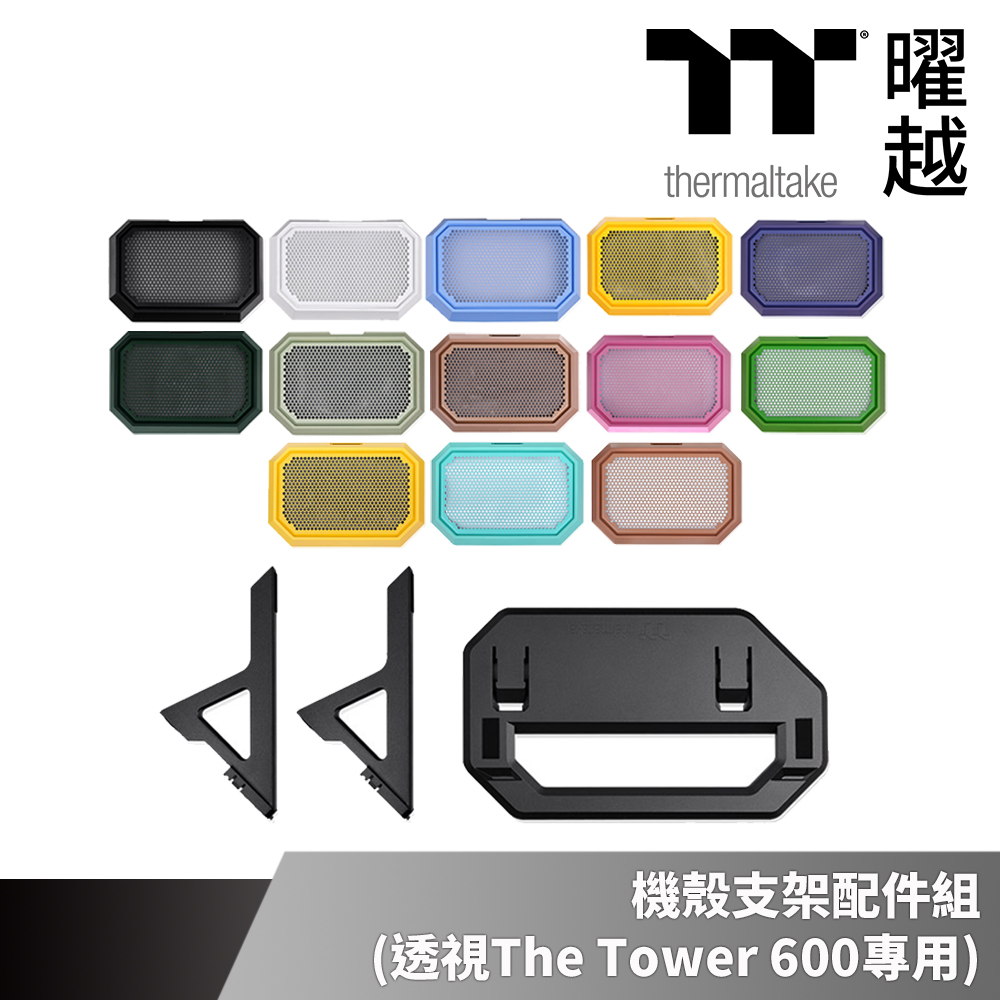 Thermaltake 曜越 透視The Tower 600機殼專用 水平橫躺支架配件組 多色