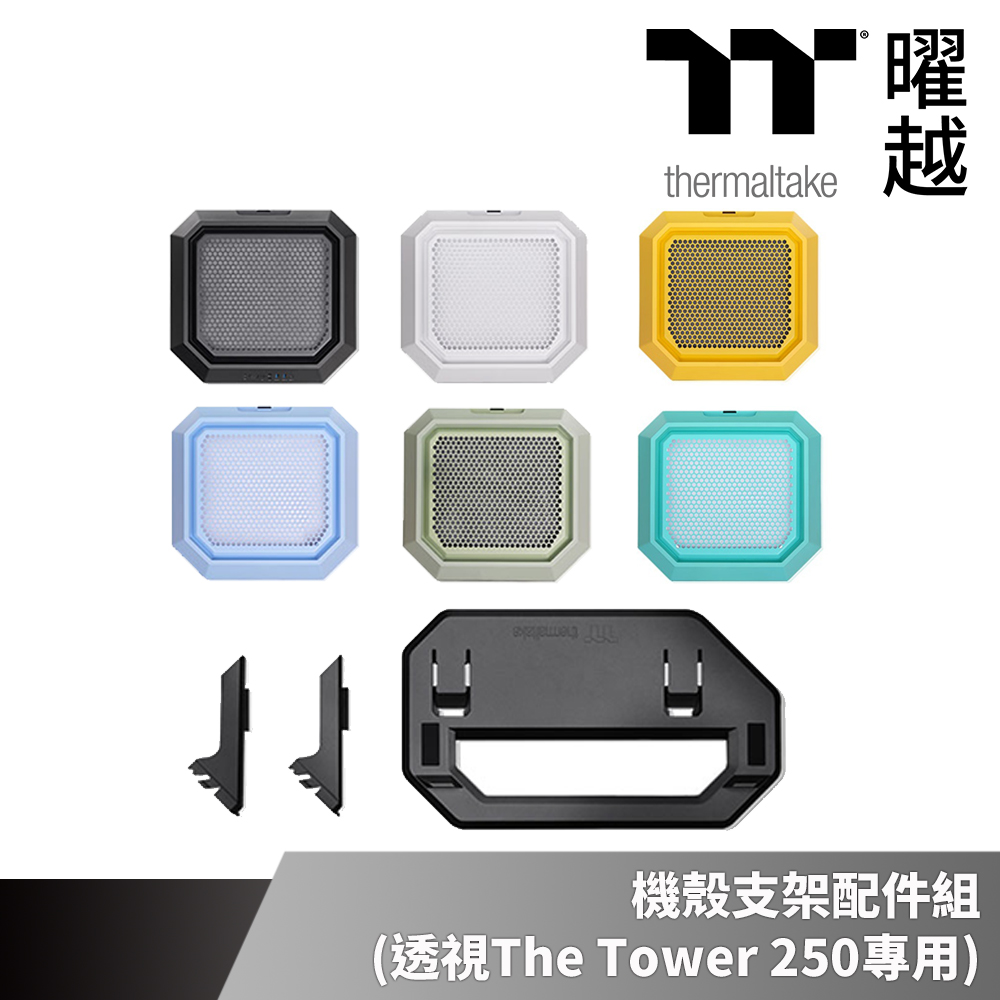 Thermaltake 曜越 透視The Tower 250機殼專用 水平橫躺支架配件組AC-078-ONXNAN-A1