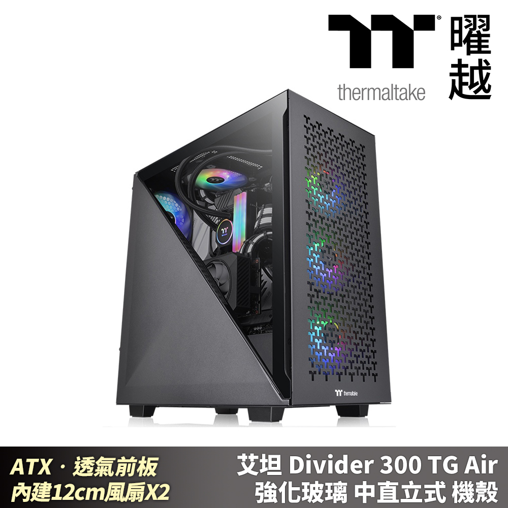 Thermaltake 曜越 艾坦 Divider 300 TG Air 強化玻璃中直立式機殼