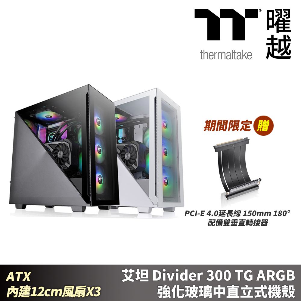 Thermaltake 曜越 艾坦 Divider 300 TG ARGB 強化玻璃中直立式機殼 黑色/雪白版