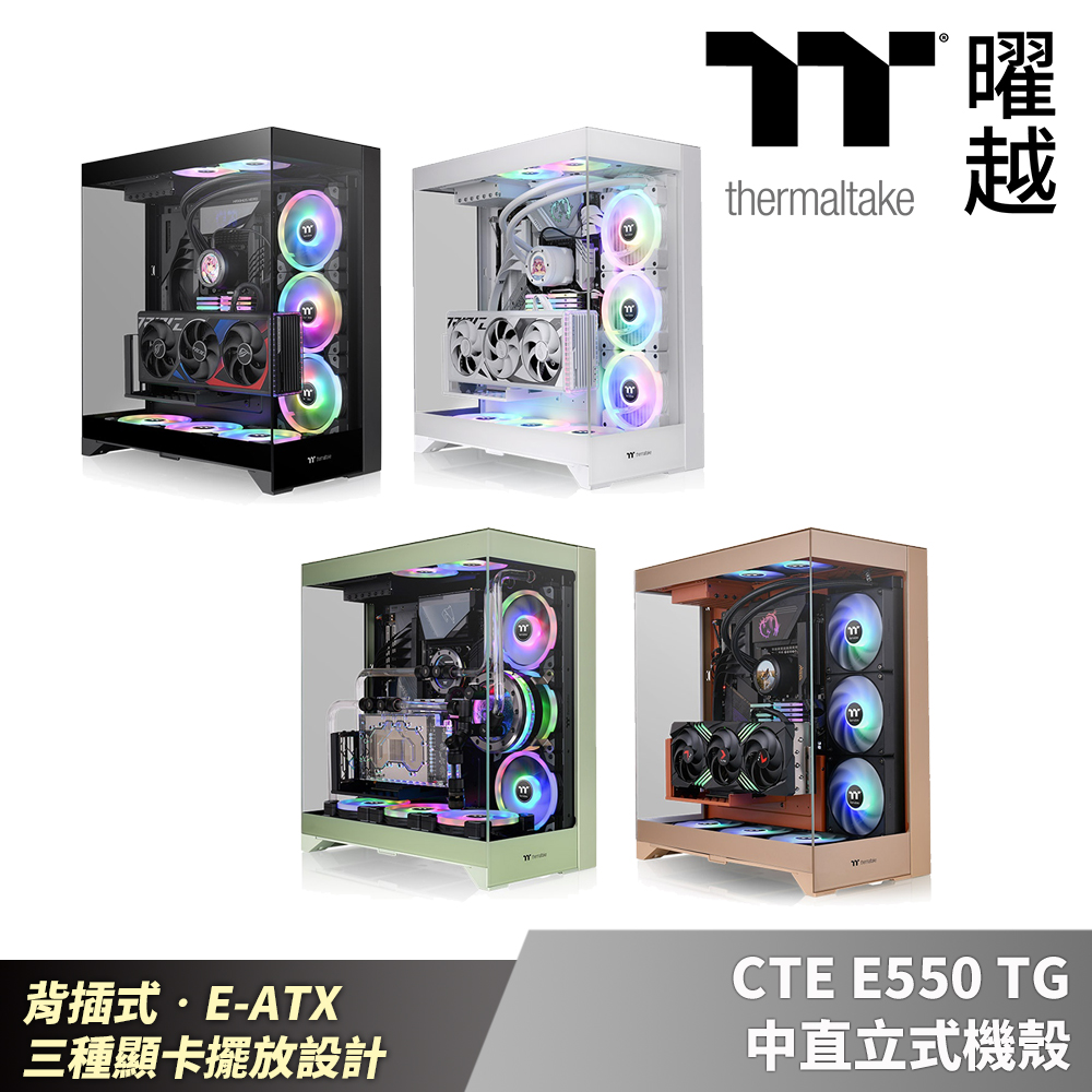 Thermaltake 曜越 CTE E550 TG中直立式機殼 背插式•E-ATX 三種顯卡擺放設計
