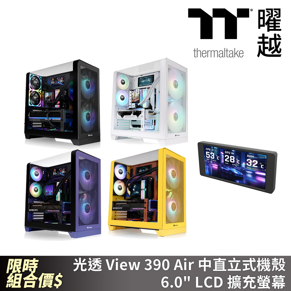 Thermaltake 曜越 光透 View 390 Air中直立式機殼 ATX•曲面玻璃側板 內建風扇X2 背插式
