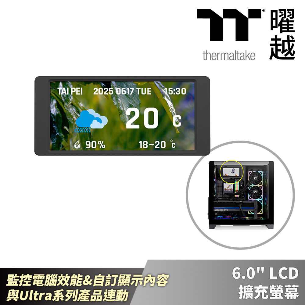 Thermaltake 曜越 6.0" LCD 擴充螢幕 監控電腦效能&自訂顯示內容 與Ultra系列產品連動