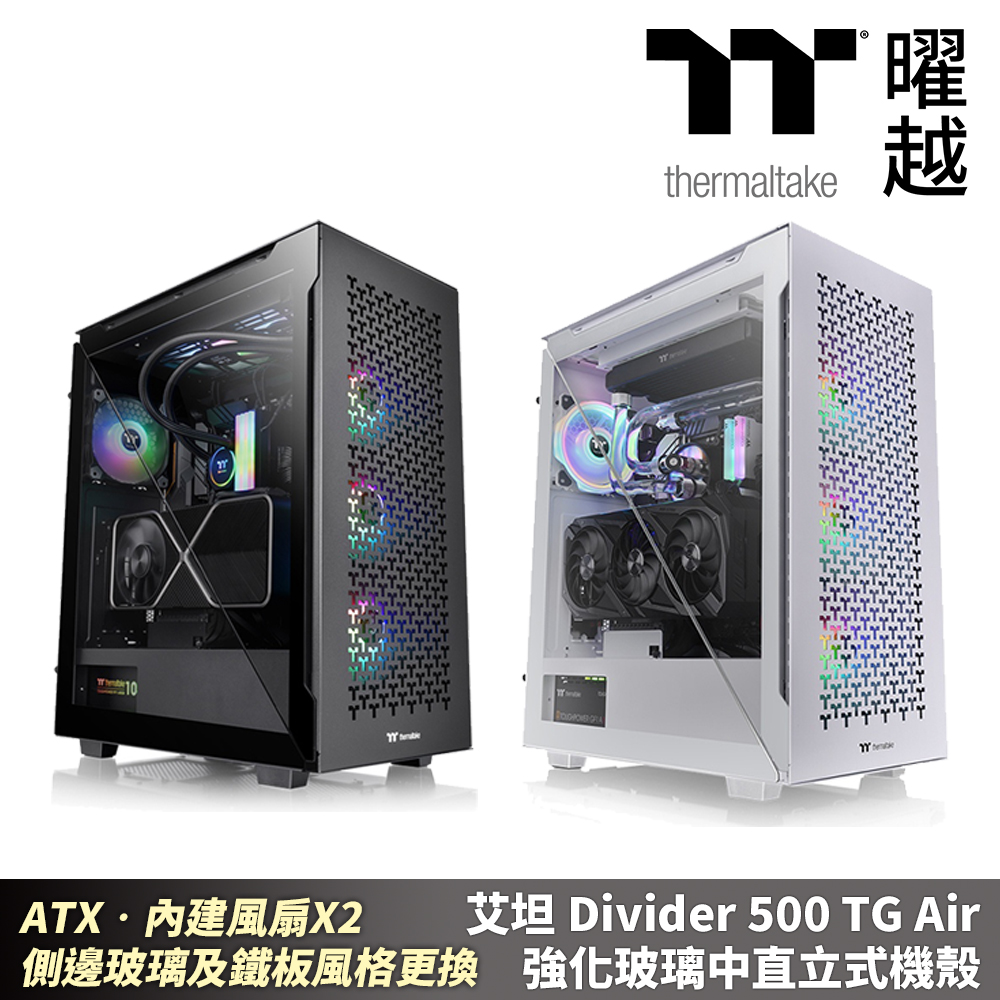 Thermaltake 曜越 艾坦 Divider 500 TG Air 強化玻璃中直立式機殼 ATX•內建風扇X2