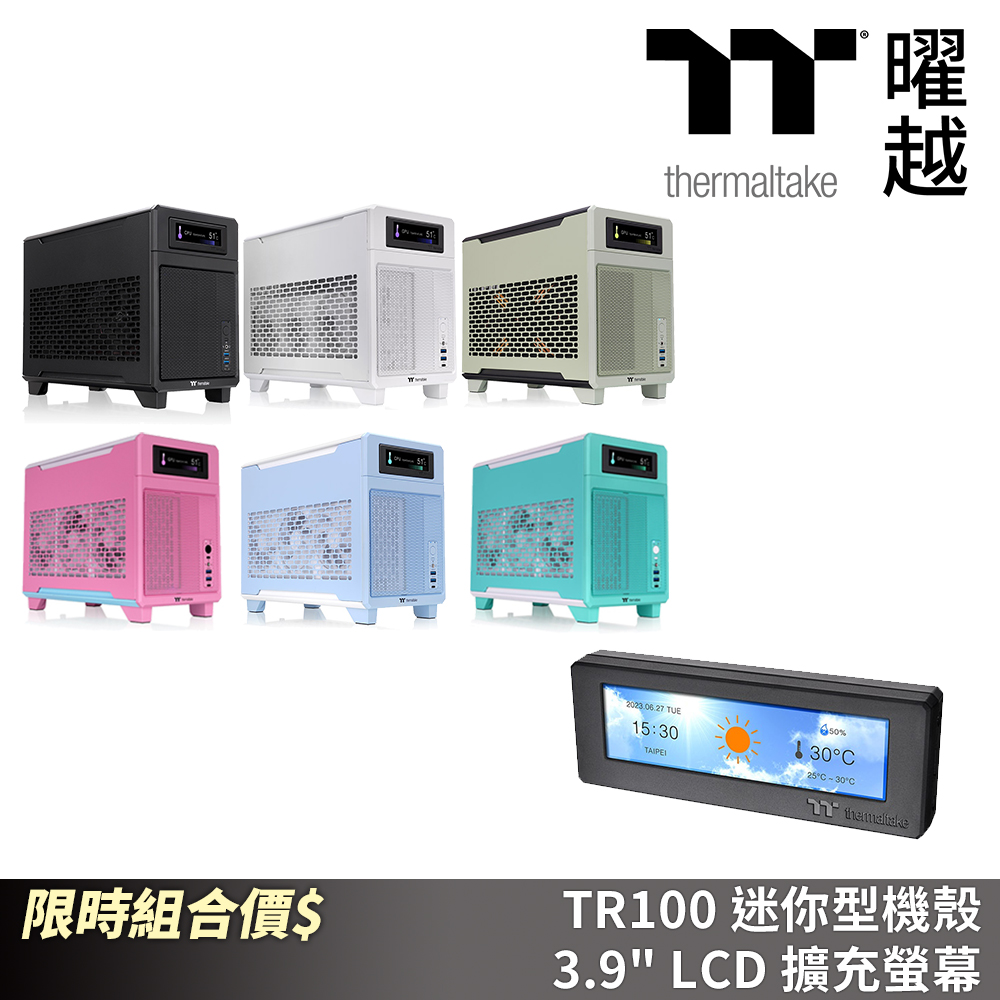 Thermaltake 曜越 TR100 迷你型機殼 + 3.9吋LCD擴充螢幕