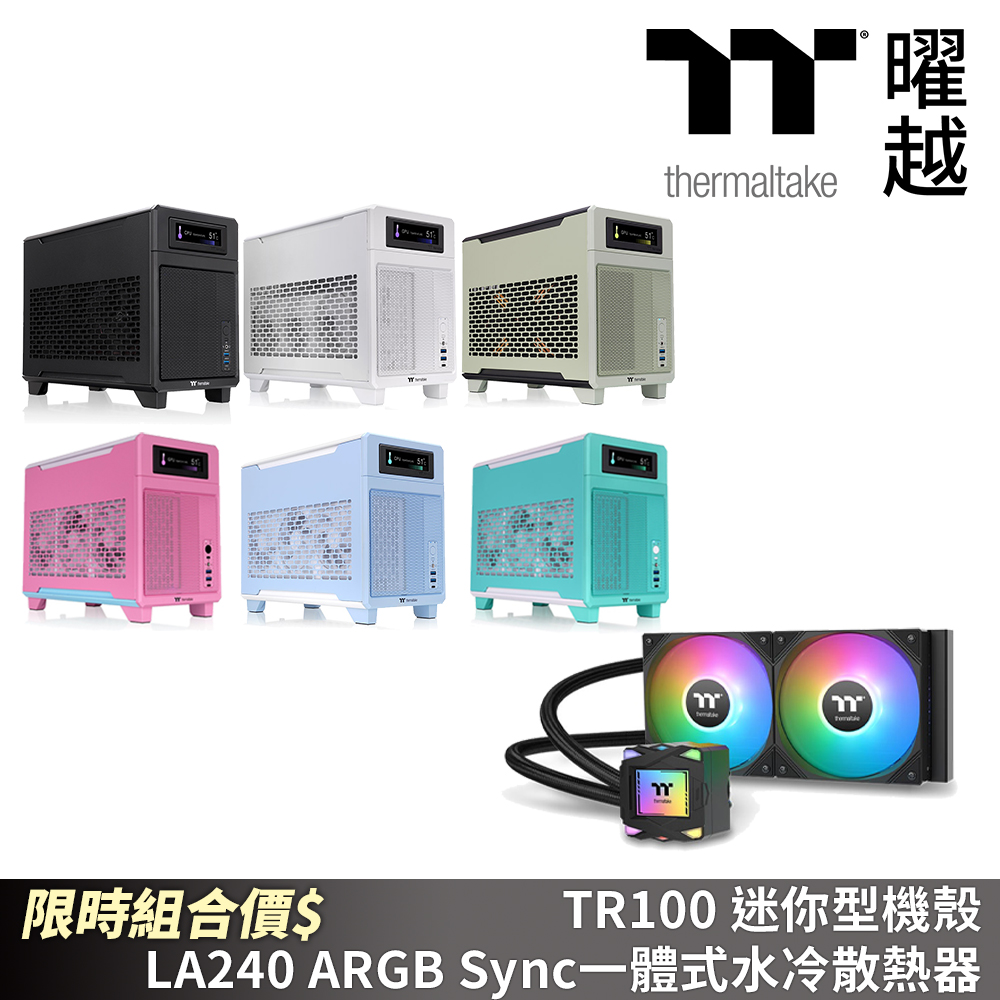 Thermaltake 曜越 TR100 迷你型機殼 + LA240-S ARGB Sync一體式水冷散熱器