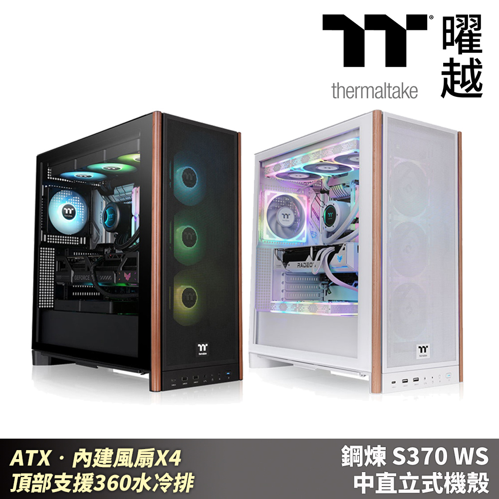 Thermaltake 曜越 鋼煉 S370 WS 中直立式機殼 木紋 ATX•內建風扇X4 頂部支援360水冷排