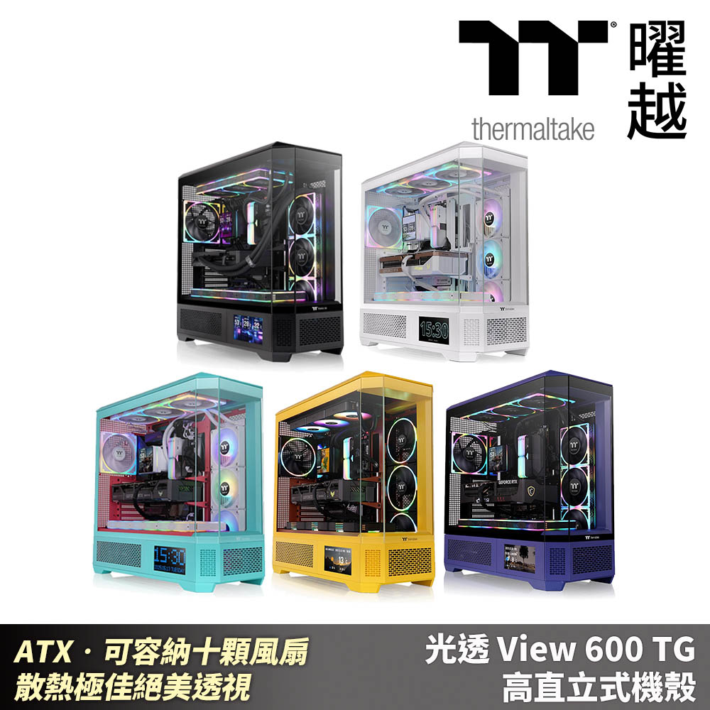 Thermaltake 曜越 光透 View 600 TG 高直立式機殼 ATX可容納十顆風扇 散熱極佳絕美透視 LCD液晶營幕配件