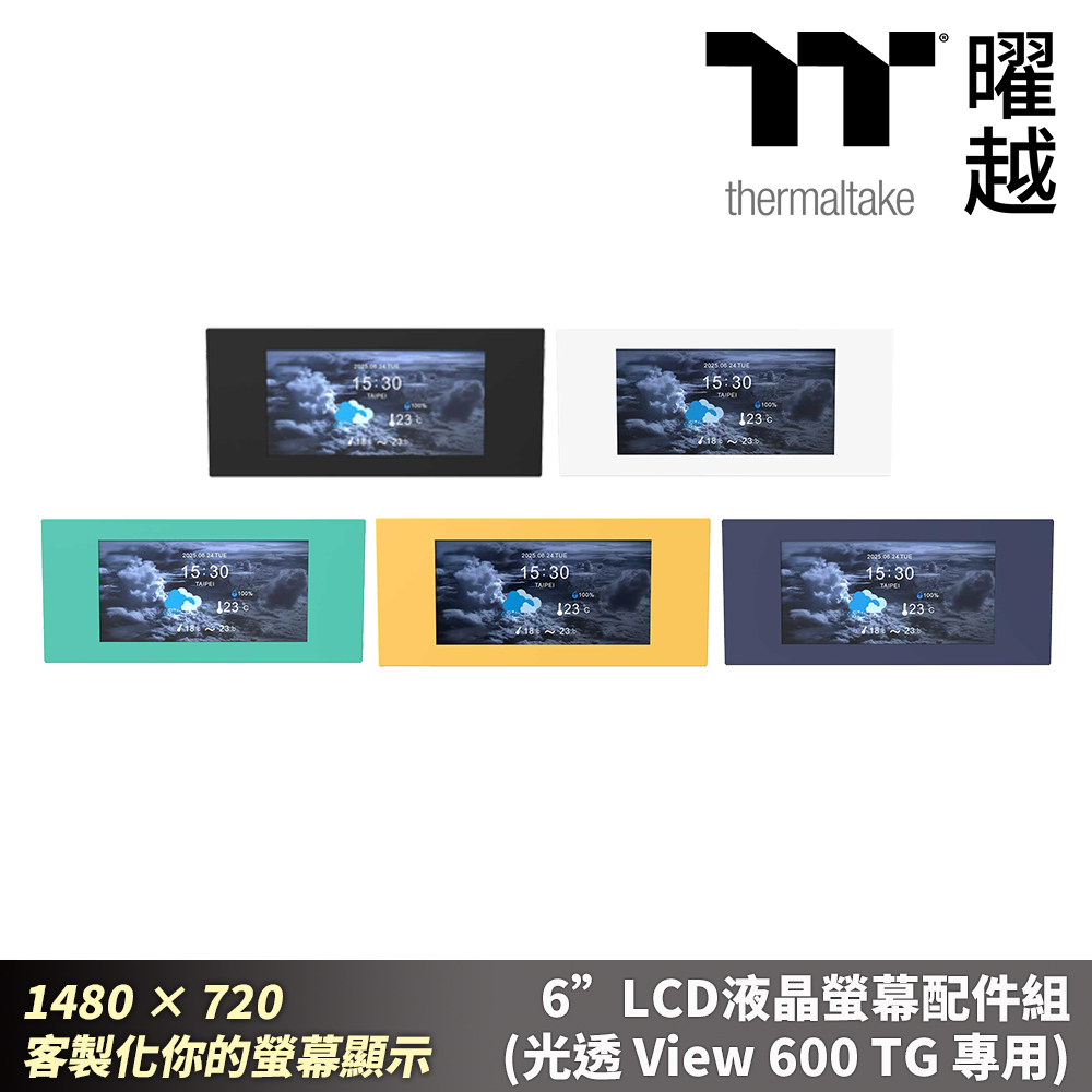 Thermaltake 曜越 6”LCD液晶營幕配件組 (光透 View 600 TG 專用)