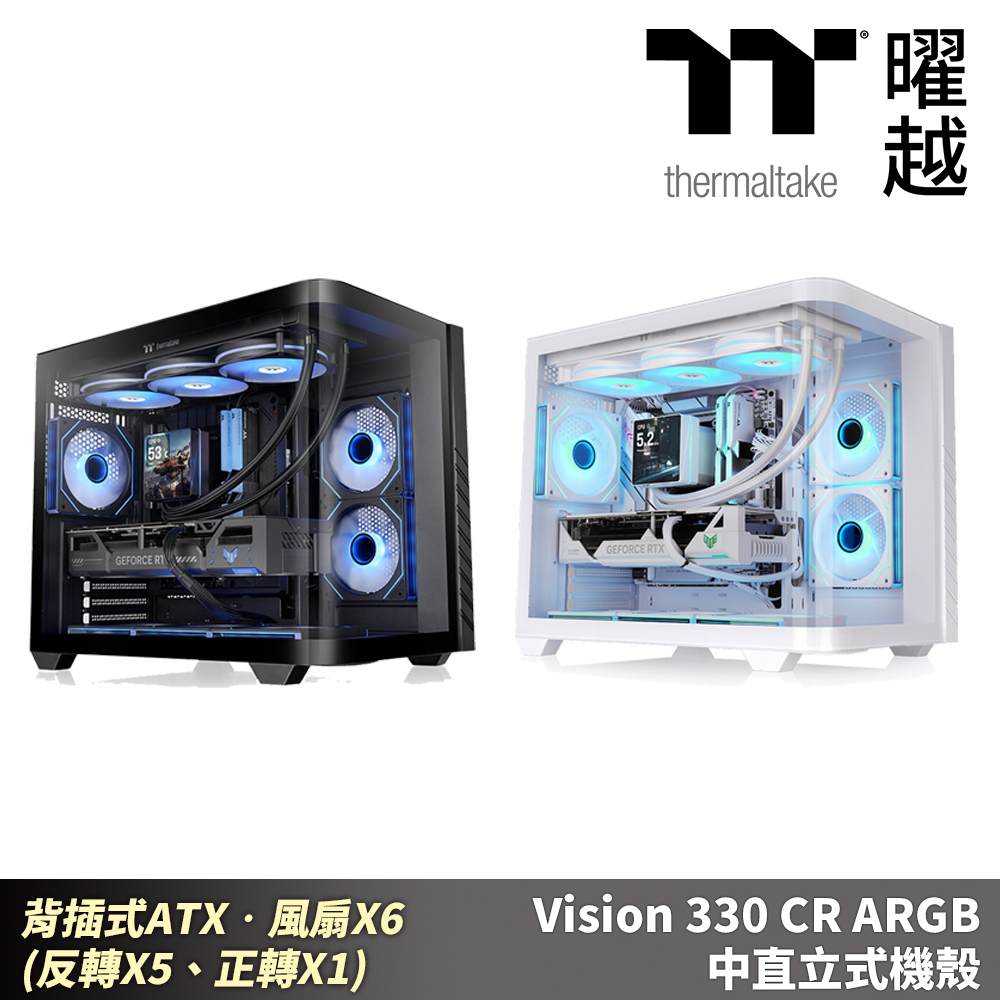 Thermaltake 曜越 Vision 330 CR ARGB 中直立式機殼 背插式ATX•風扇X6 海景房