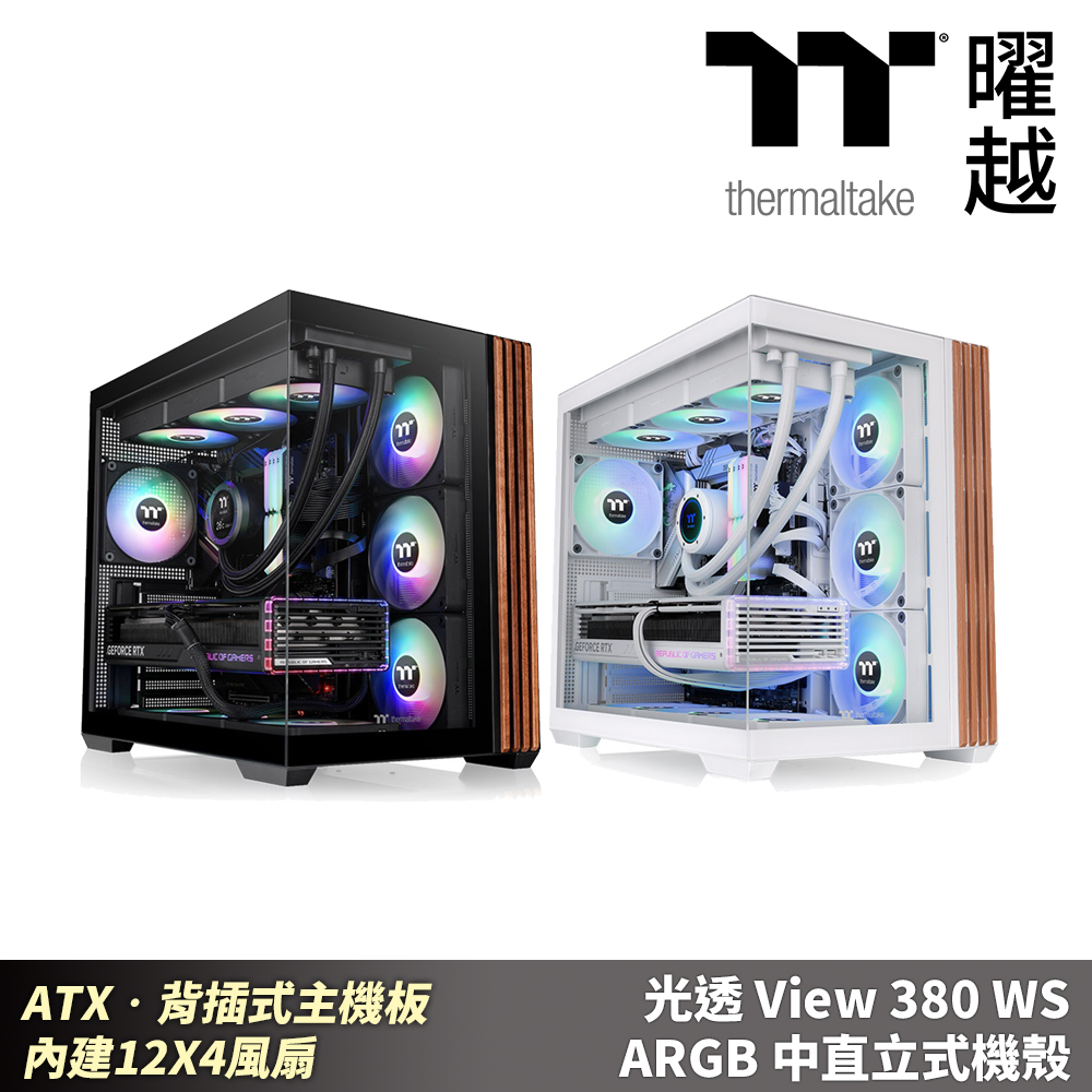 Thermaltake 曜越 光透 View 380 WS ARGB 中直立式機殼 木紋 ATX 背插式主機板 內建四顆風扇