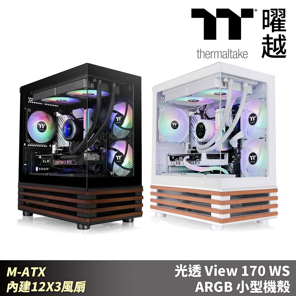 Thermaltake 曜越 光透 View 170 WS ARGB 小型機殼 木紋 M-ATX 內建12X3風扇