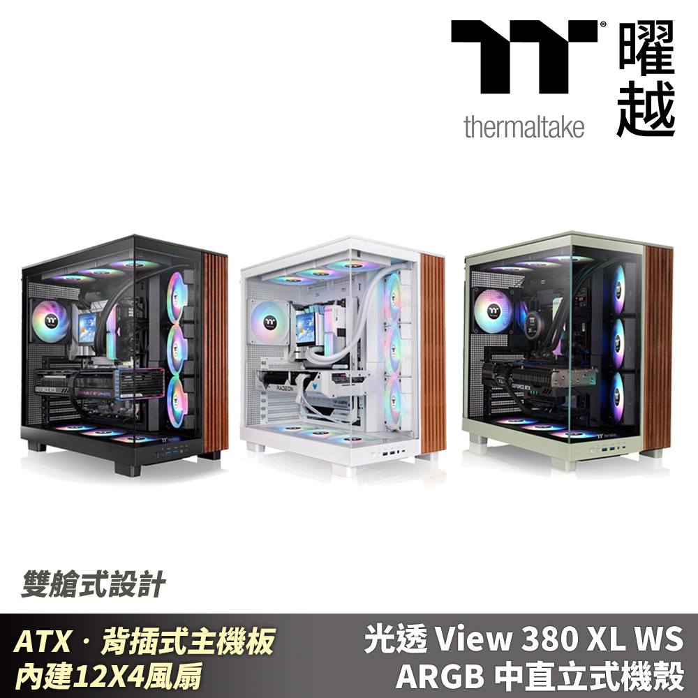Thermaltake 曜越 光透 View 380 XL WS ARGB 中直立式機殼 木紋 ATX•雙艙式設計 背插式主機板