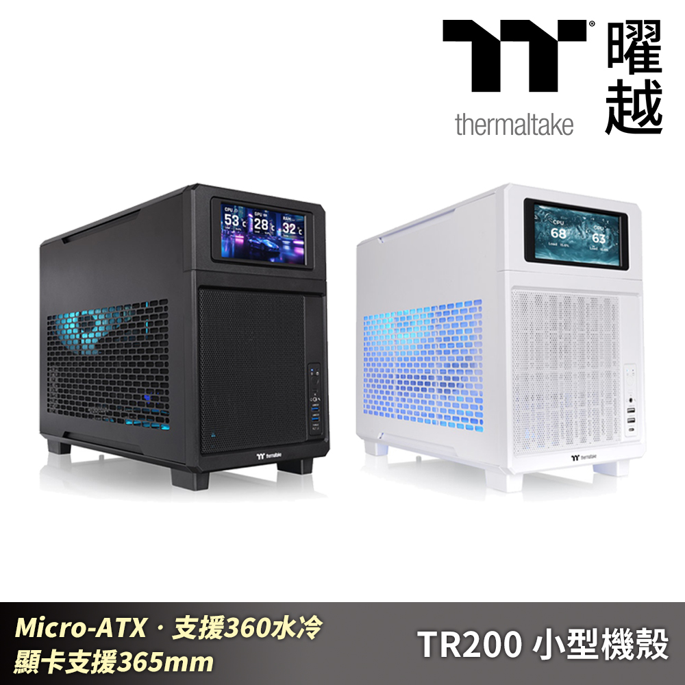 Thermaltake 曜越 TR200 小型機殼 Micro-ATX•支援360水冷 顯卡支援365mm