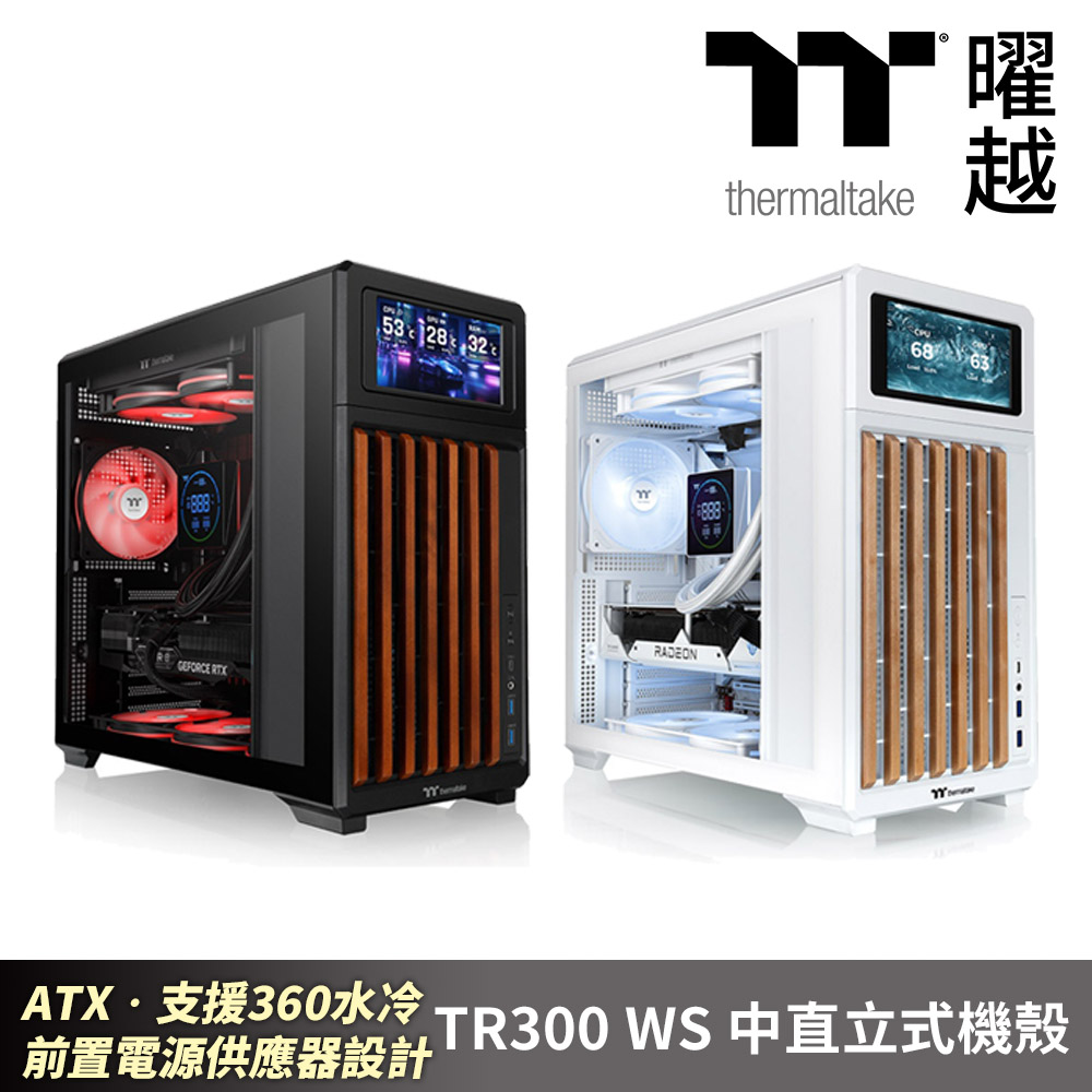 Thermaltake 曜越 TR300 WS 中直立式機殼 木紋元素機殼 ATX•支援360水冷 前置電源供應器設計