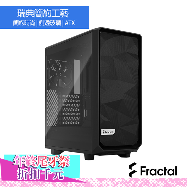 【Fractal Design】Meshify 2 Compact Lite Black TG Light tint 鋼化玻璃透側電腦機殼-黑