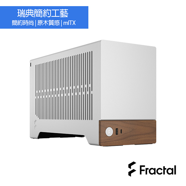 【Fractal Design】Terra Silver SFF電腦機殼-胡桃木/星光銀