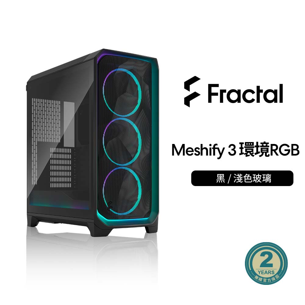 Fractal Design Meshify 3環境RGB Pro版 E-ATX機殼
