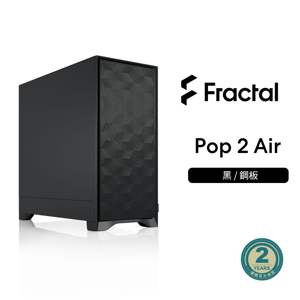 Fractal Design Pop 2 Air 黑 ATX機殼