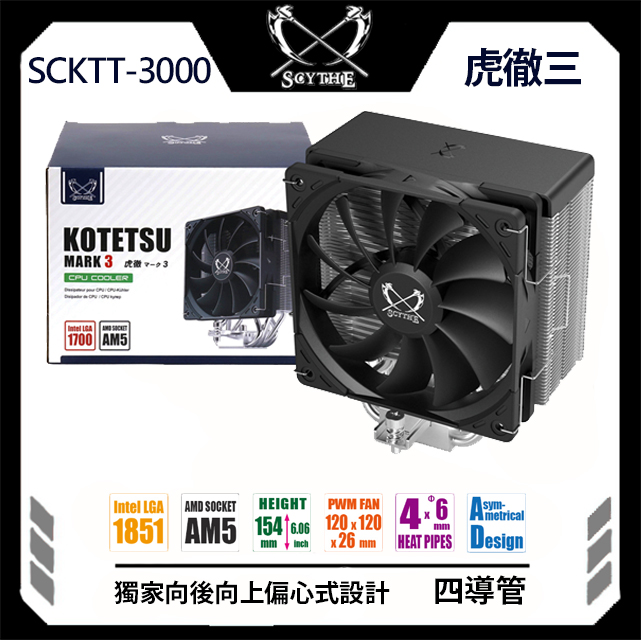 Scythe 鐮刀 鎌刀 KOTETSU MARK 3 虎徹三 INTEL LGA1700 13代 AM5 CPU 散熱器（其他規格）
