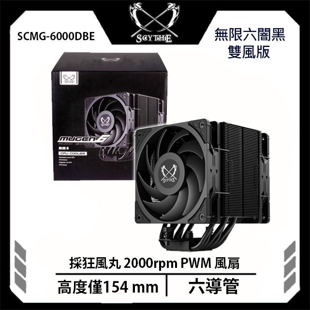 Scythe 鎌刀 SCMG-6000DBE 無限六 闇黑 雙風扇 MUGEN 6 單塔式 六熱管 CPU 散熱器
