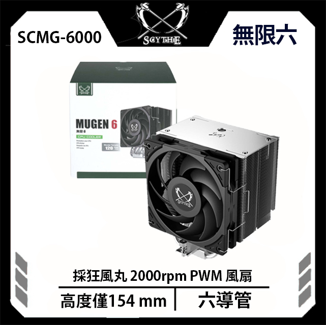 Scythe 鎌刀SCMG-6000 無限六MUGEN 6 單塔式六熱管CPU 散熱器- PChome