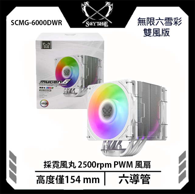Scythe 鎌刀 SCMG-6000DWR 無限六 ARGB 雙風扇 MUGEN 6 單塔式 六熱管 CPU 雪彩版 白色 散熱器（其他規格）
