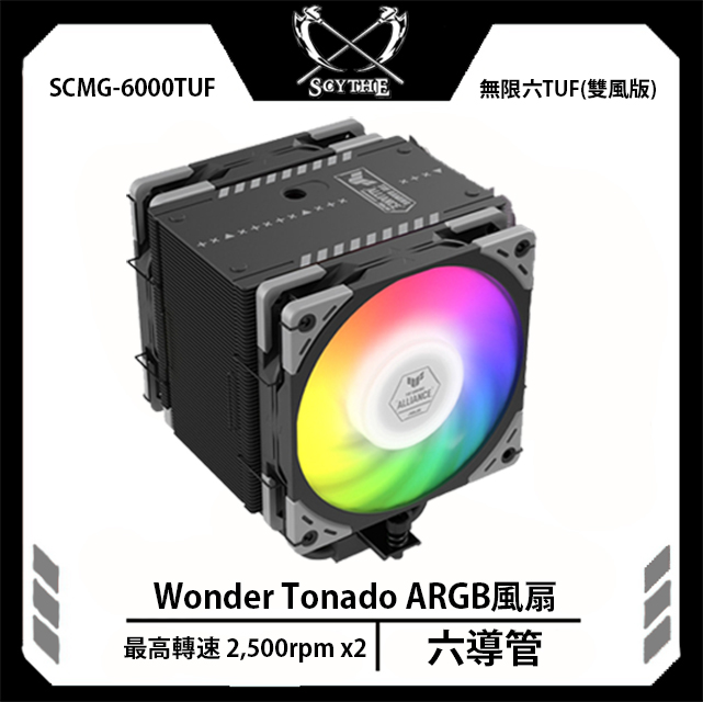 Scythe 鎌刀 SCMG-6000TUFB 無限六 TUF 單塔 6熱管 CPU 雙風扇 散熱器