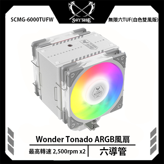 Scythe 鎌刀 SCMG-6000TUFW 無限六 TUF 單塔 6熱管 CPU 白色 雙風扇 散熱器（其他規格）