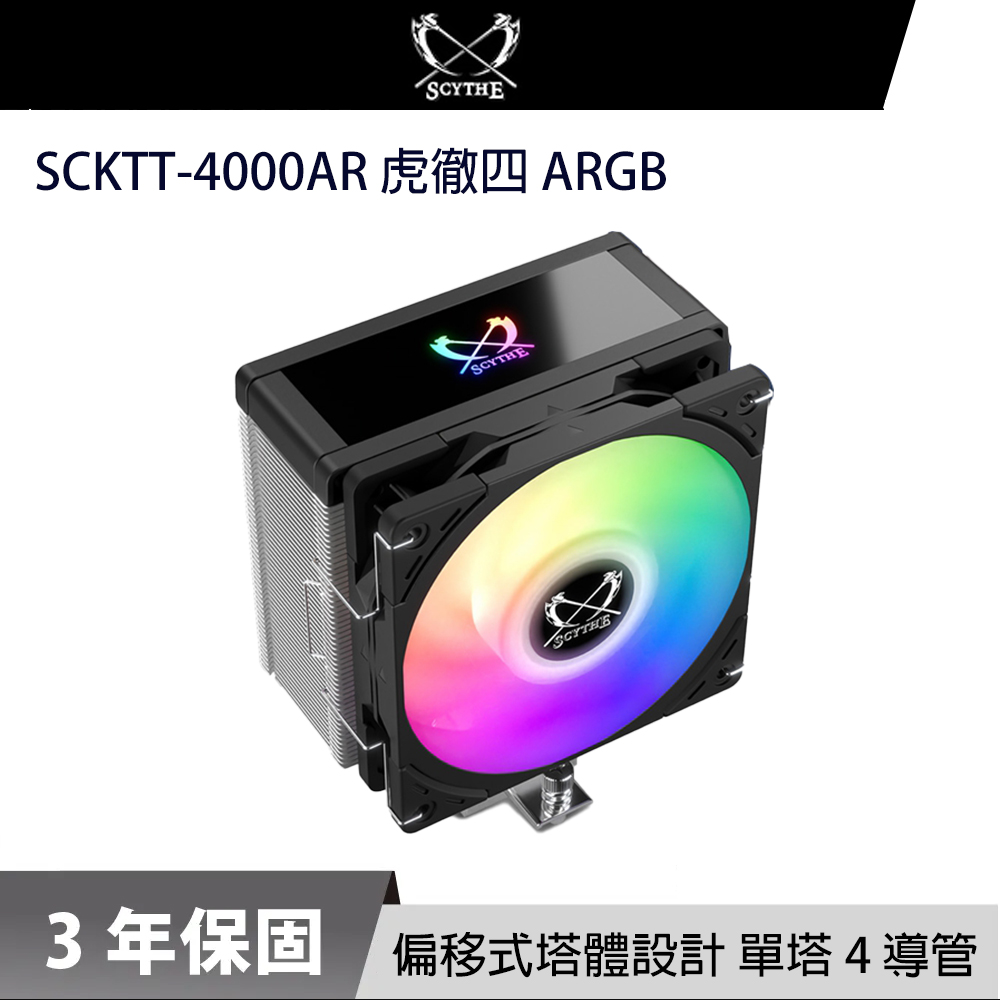 Scythe 鐮刀 KOTETSU MARK 4 虎徹四 ARGB 風扇 四熱管 CPU 散熱器（其他規格）