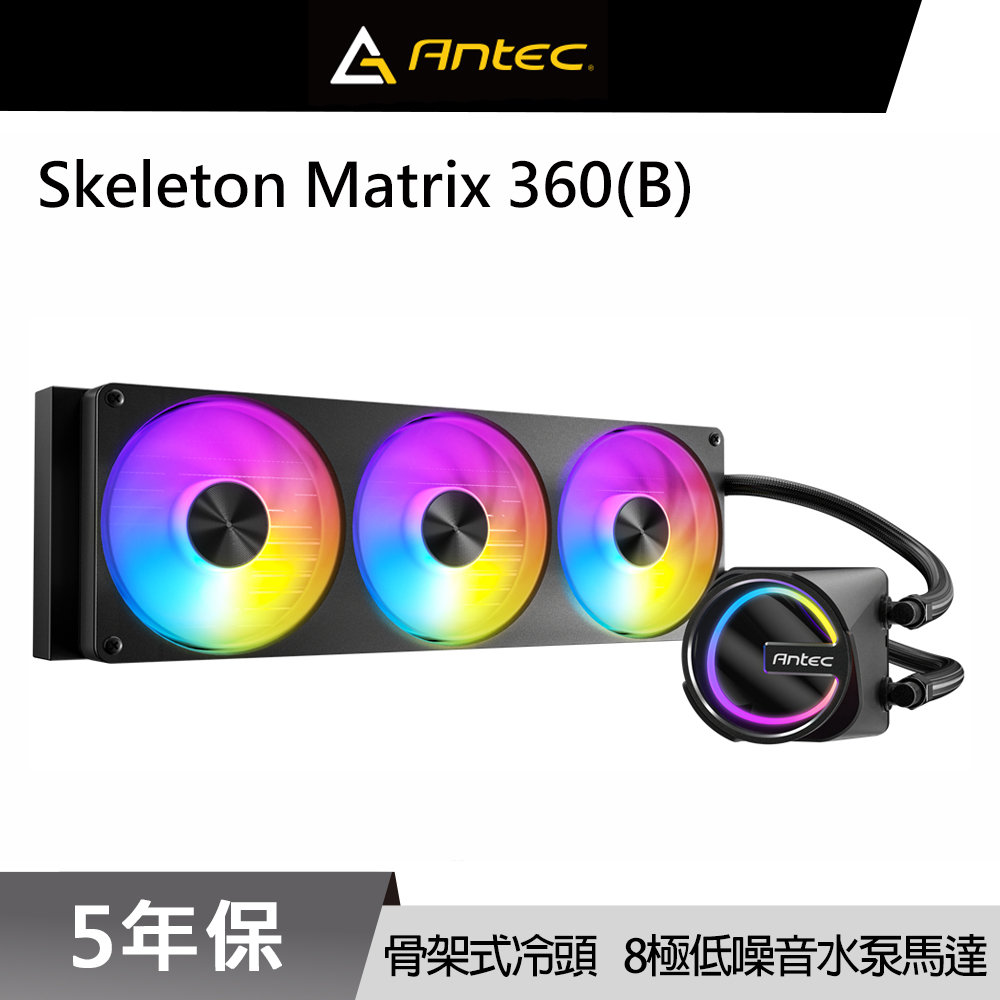 Antec 安鈦克 Skeleton Matrix 360 ARGB (B) 一體式 水冷排 CPU 散熱器