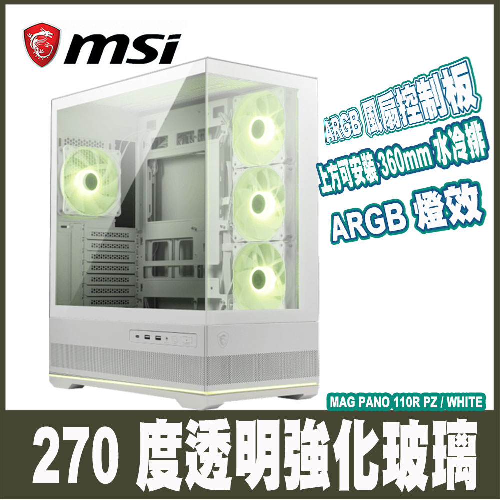 MSI 微星 MAG PANO 110R PZ-WHITE-白色 270度強化玻璃ATX機殼