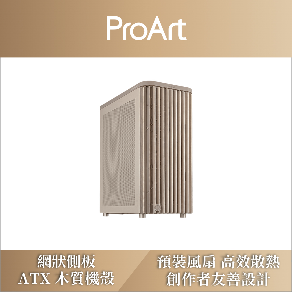 ASUS 華碩 ProArt PA401 WOOD MESH-BEIGE 電腦機殼-燕麥色 (木質網狀版)