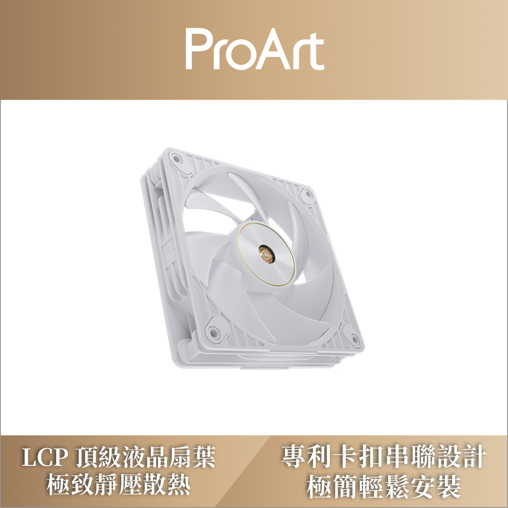 ASUS 華碩 ProArt PF120 PWM WHITE 機殼風扇-單入組